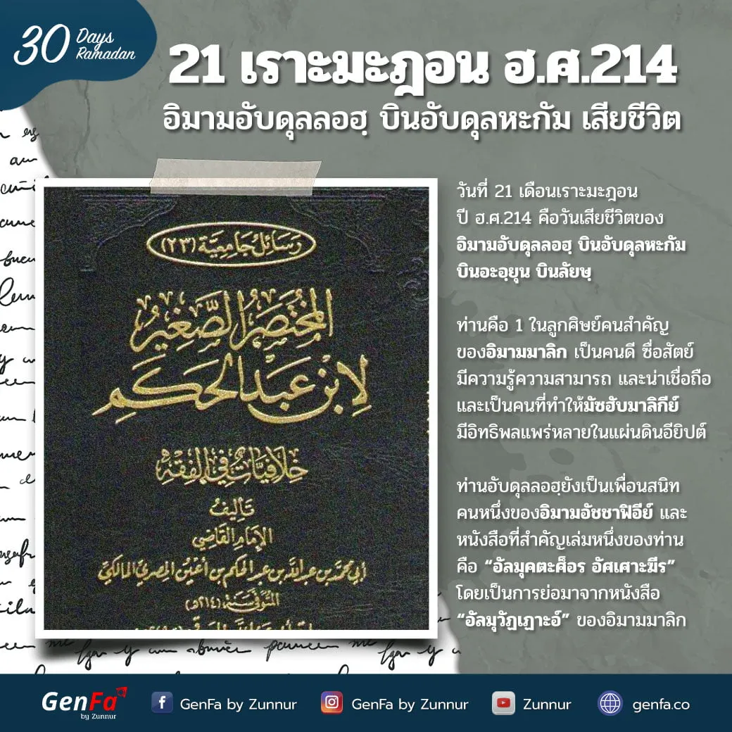 21 เราะมะฎอน ฮ.ศ.214 : อิมามอับดุลลอฮฺ บินอับดุลหะกัม เสียชีวิต