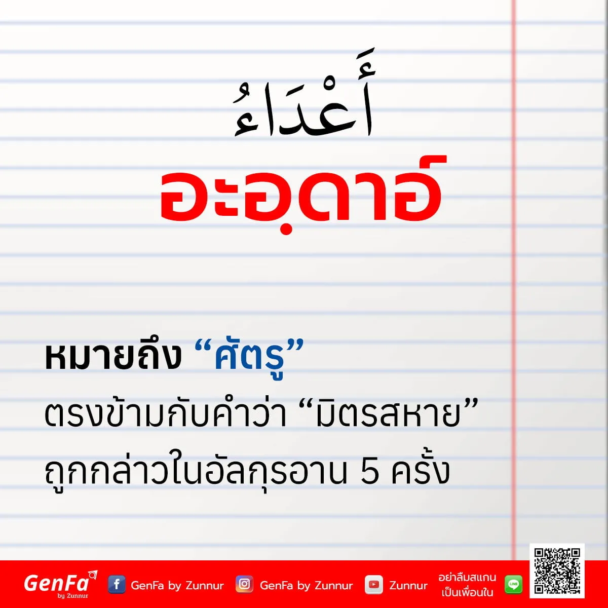 คำศัพท์อัลกุรอาน 001 : อะอฺดาอ์ (أَعْدَاءُ)