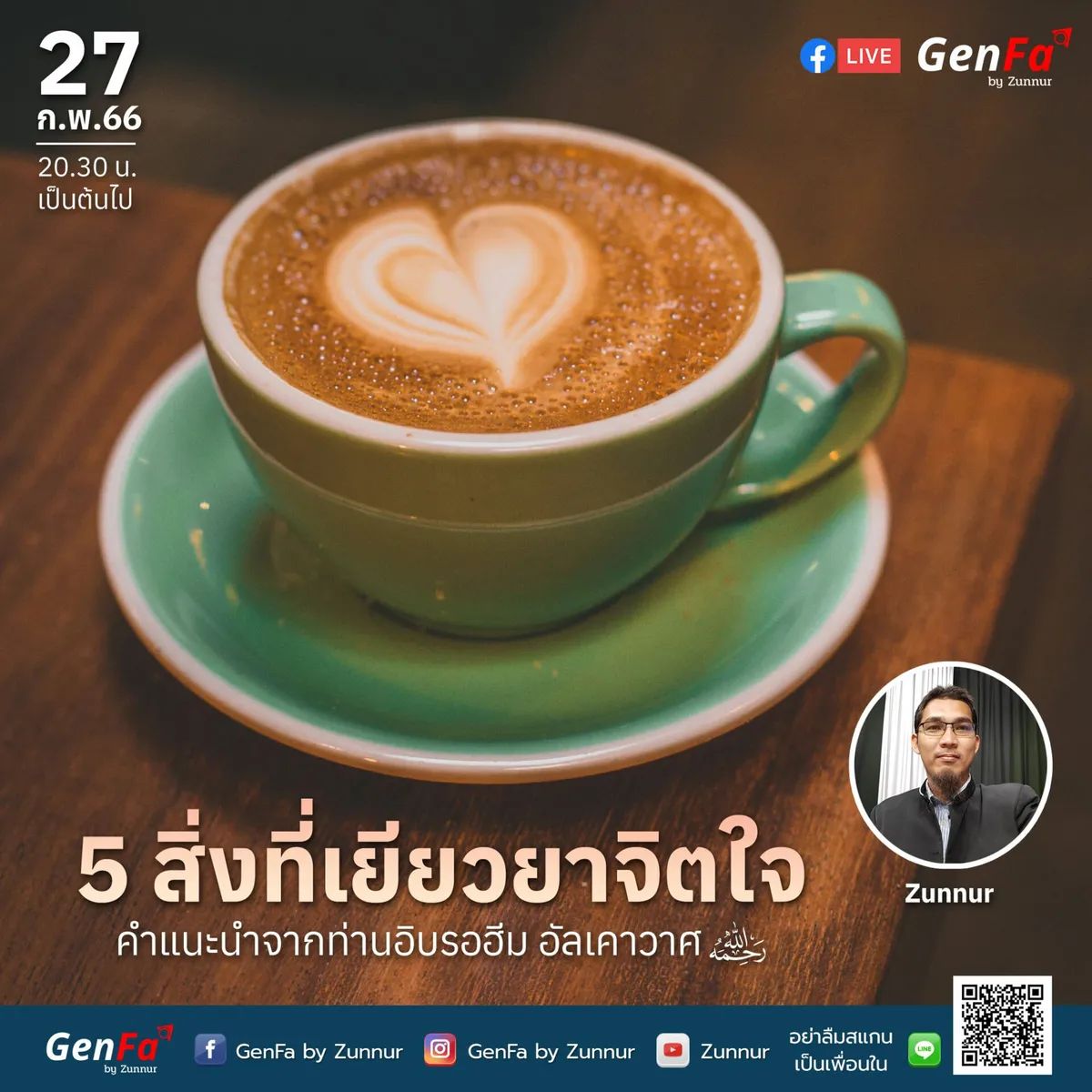 5 สิ่งที่เยียวยาจิตใจ : คำแนะนำจากท่านอิบรอฮีม อัลเคาวาศ เราะหิมะฮุลลอฮฺ