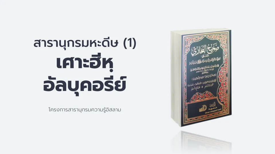 โครงการสารานุกรมหะดีษ (1) : “เศาะฮีหฺ อัลบุคอรีย์”