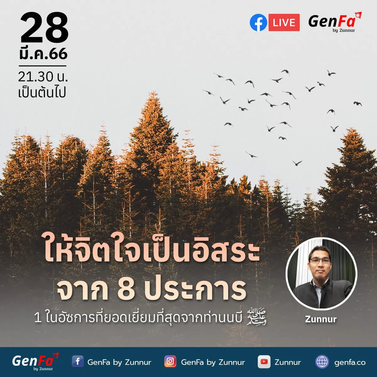 ให้จิตใจเป็นอิสระจาก 8 ประการ : 1 ในอัซการที่ยอดเยี่ยมที่สุดจากท่านนบี