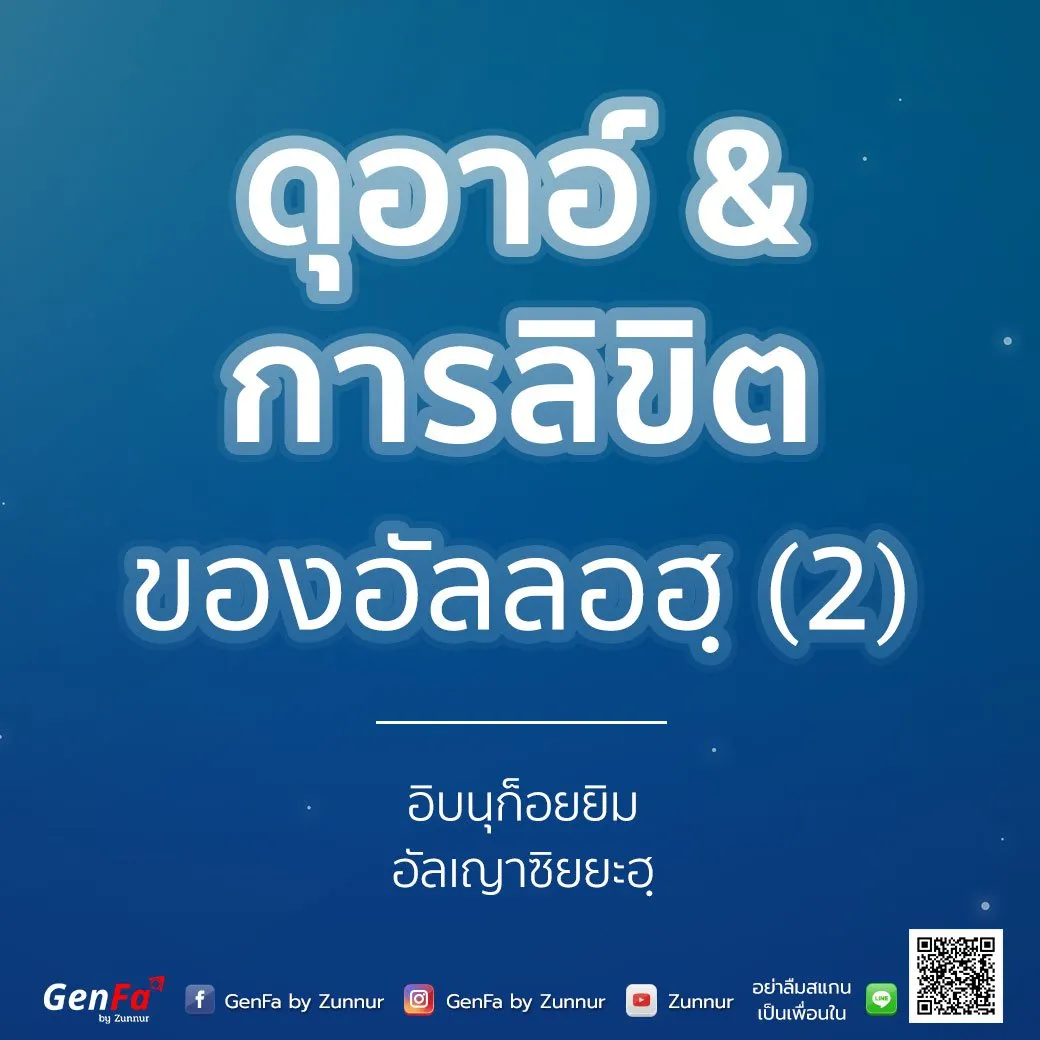 [อัดดาอ์ วัดดะวาอ์] 015 : ดุอาอ์ & การลิขิตของอัลลอฮฺ (2)