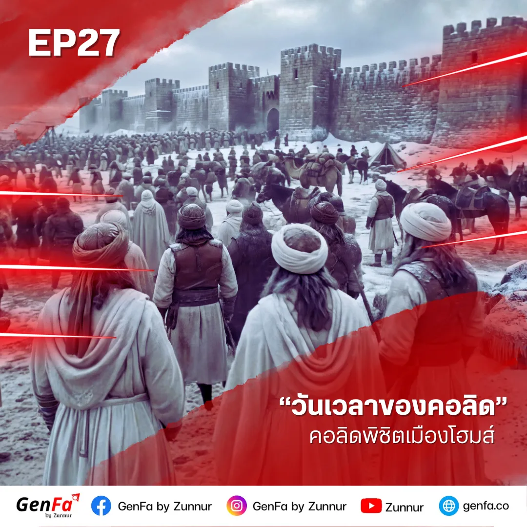 วันเวลาของคอลิด (ตอนที่ 27) : คอลิดพิชิตเมืองโฮมส์