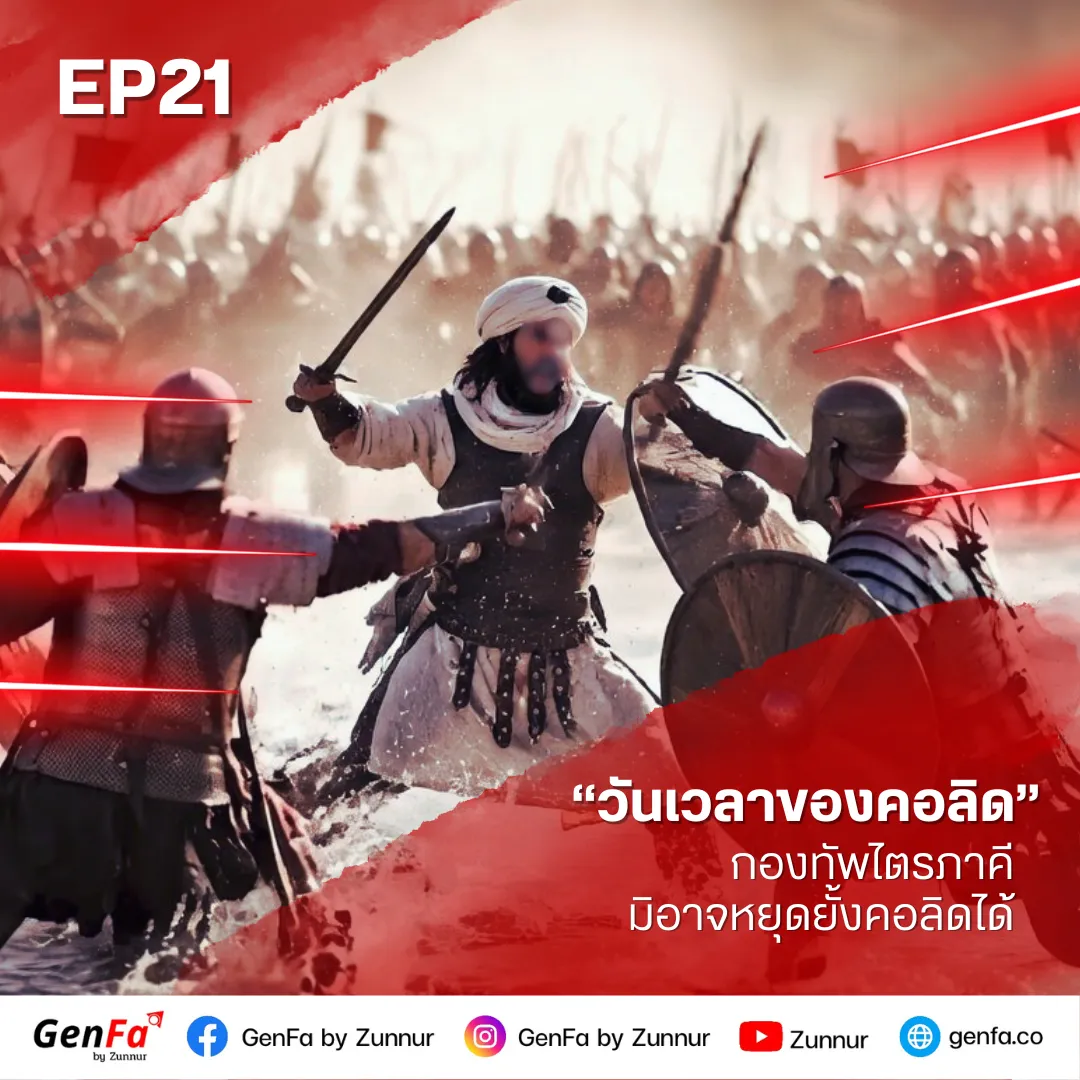 วันเวลาของคอลิด (ตอนที่ 21) : กองทัพไตรภาคีมิอาจหยุดยั้งคอลิดได้