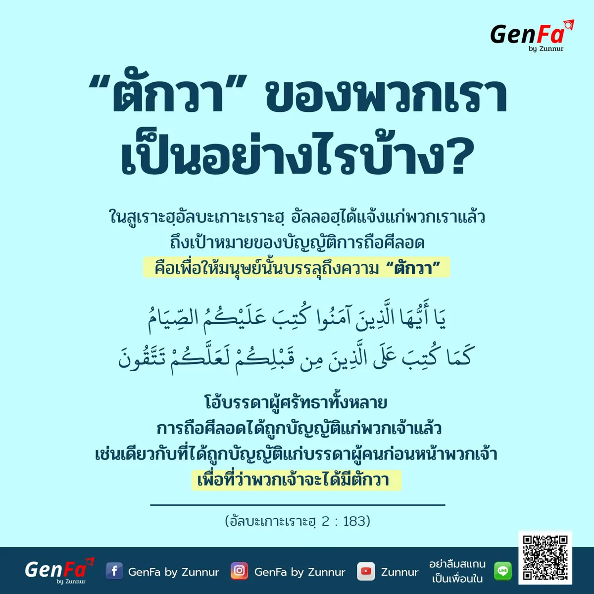 ตักวาของพวกเราเป็นอย่างไรบ้าง?