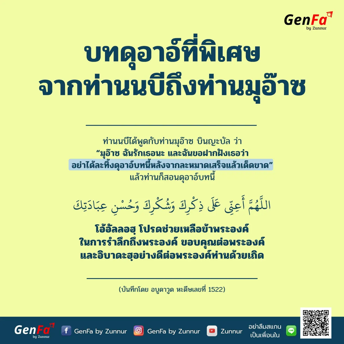 บทดุอาอ์ที่พิเศษ จากท่านนบีถึงท่านมุอ๊าซ