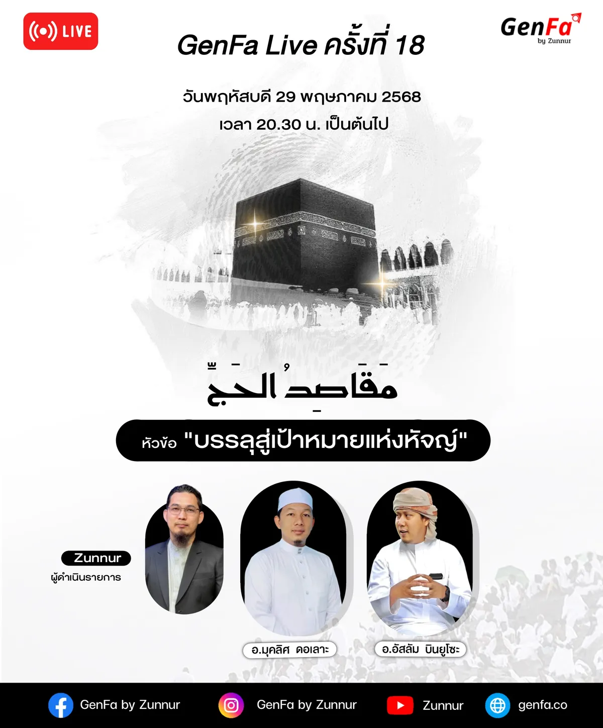 “บรรลุสู่เป้าหมายแห่งหัจญ์” (مَقَاصِدُ الحَجِّ)