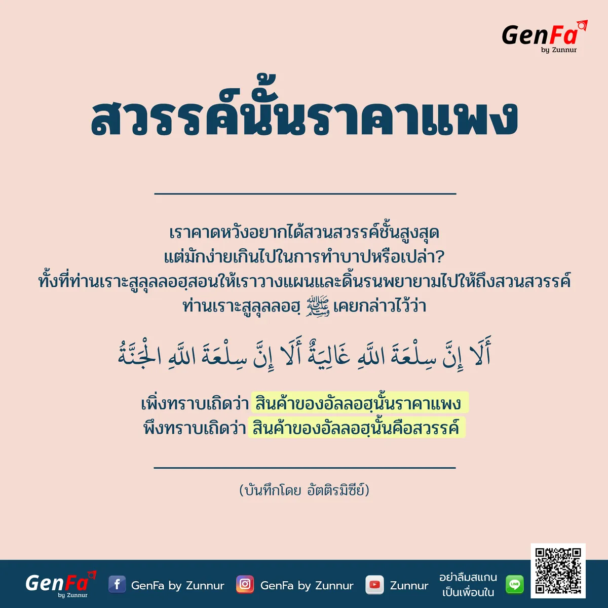 สวรรค์นั้นราคาแพง
