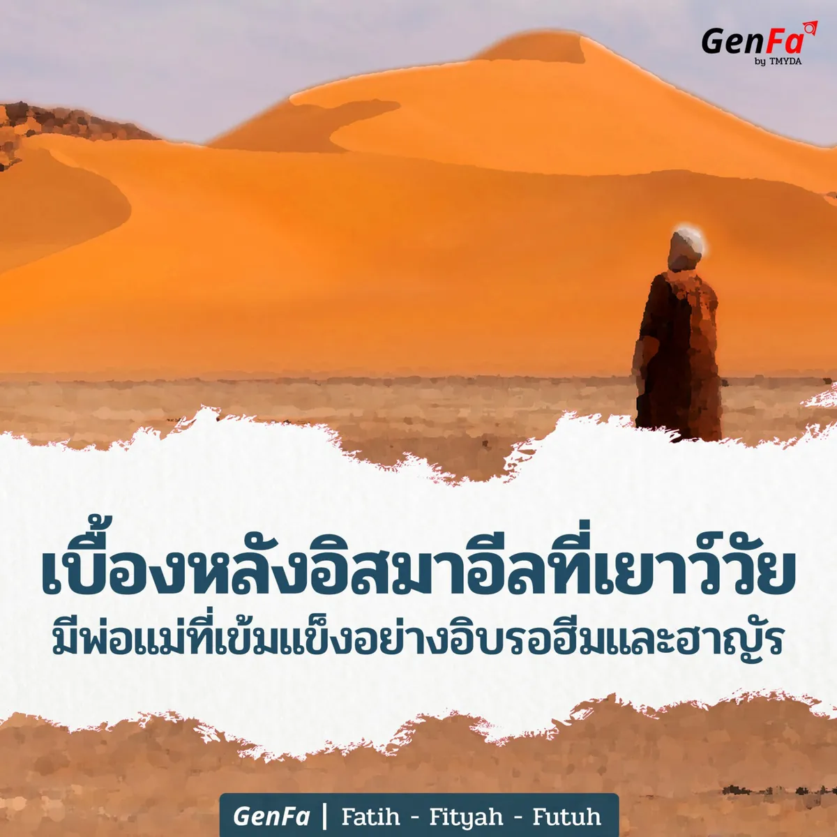 เบื้องหลังอิสมาอีลที่เยาว์วัย มีพ่อแม่ที่เข้มแข็งอย่างอิบรอฮีมและฮาญัร