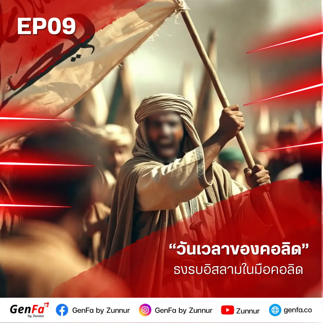 วันเวลาของคอลิด (ตอนที่ 9) : ธงรบอิสลามในมือคอลิด