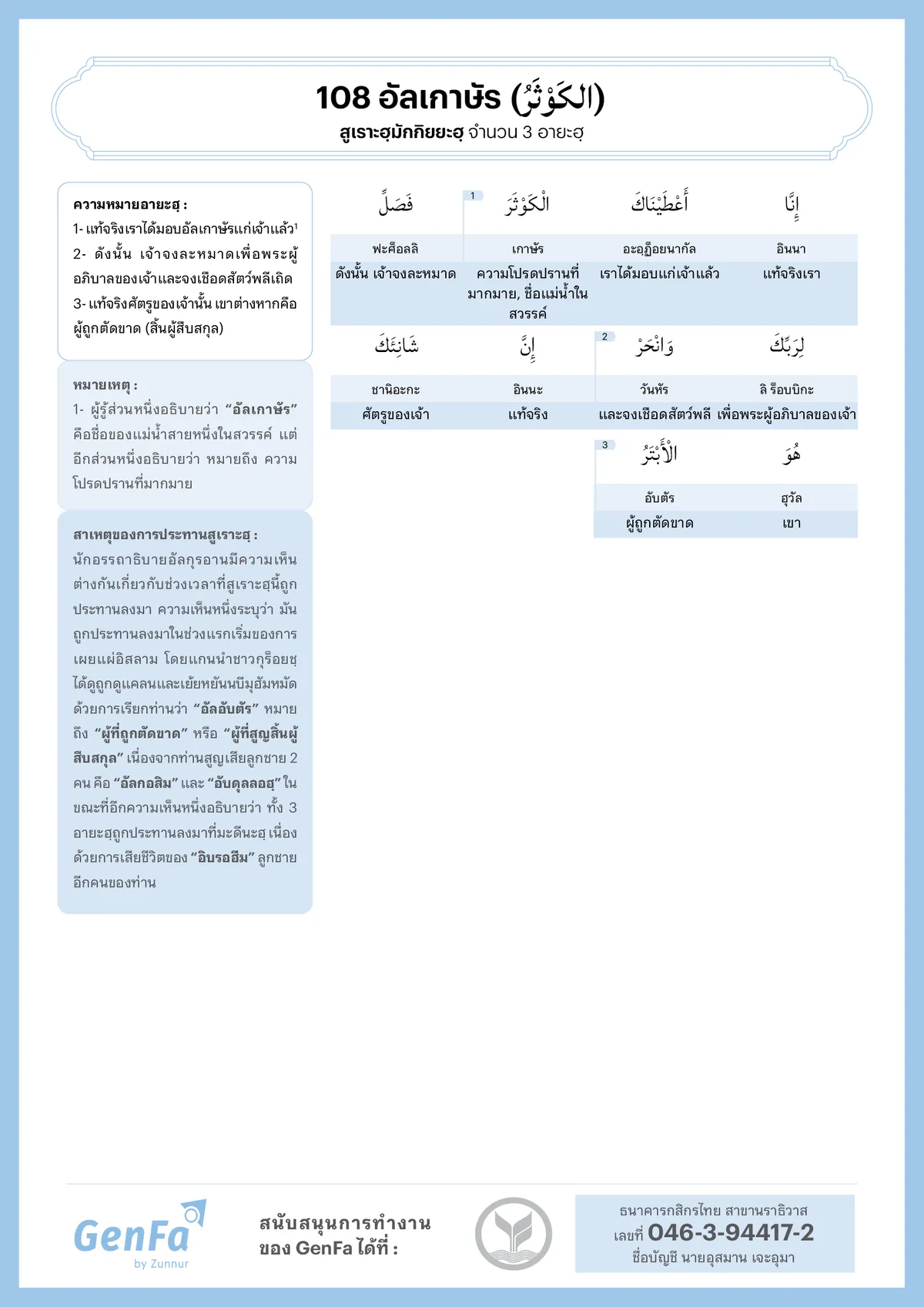 อัลกุรอานคำต่อคำ : สูเราะฮฺที่ 108 อัลเกาษัร