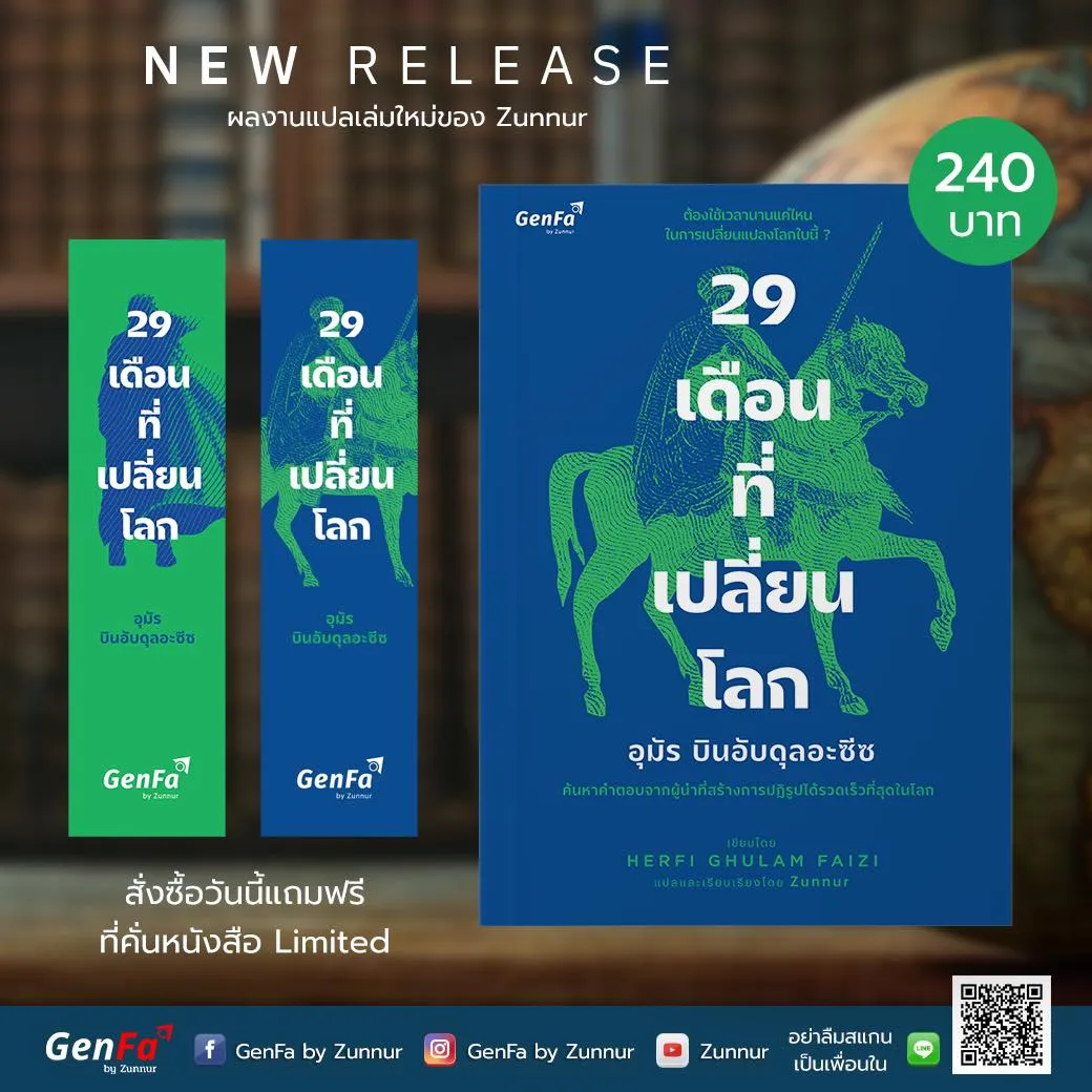New Book!! “29 เดือนที่เปลี่ยนโลก : อุมัร บินอับดุลอะซีซ”