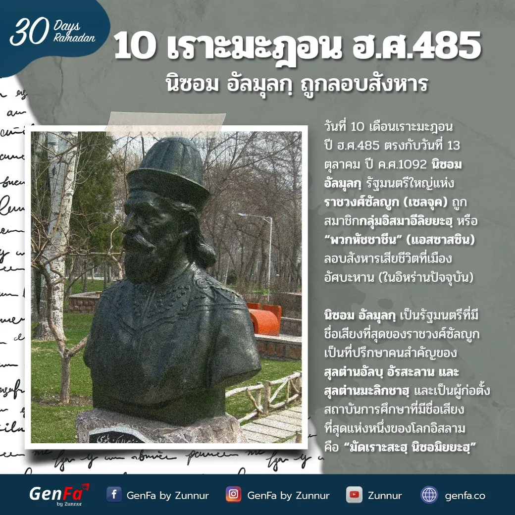 10 เราะมะฎอน ฮ.ศ.485 : นิซอม อัลมุลกฺ ถูกลอบสังหาร