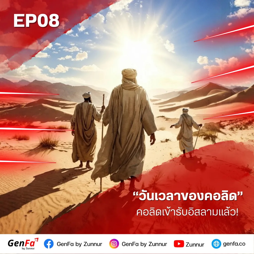วันเวลาของคอลิด (ตอนที่ 8) : คอลิดเข้ารับอิสลามแล้ว!