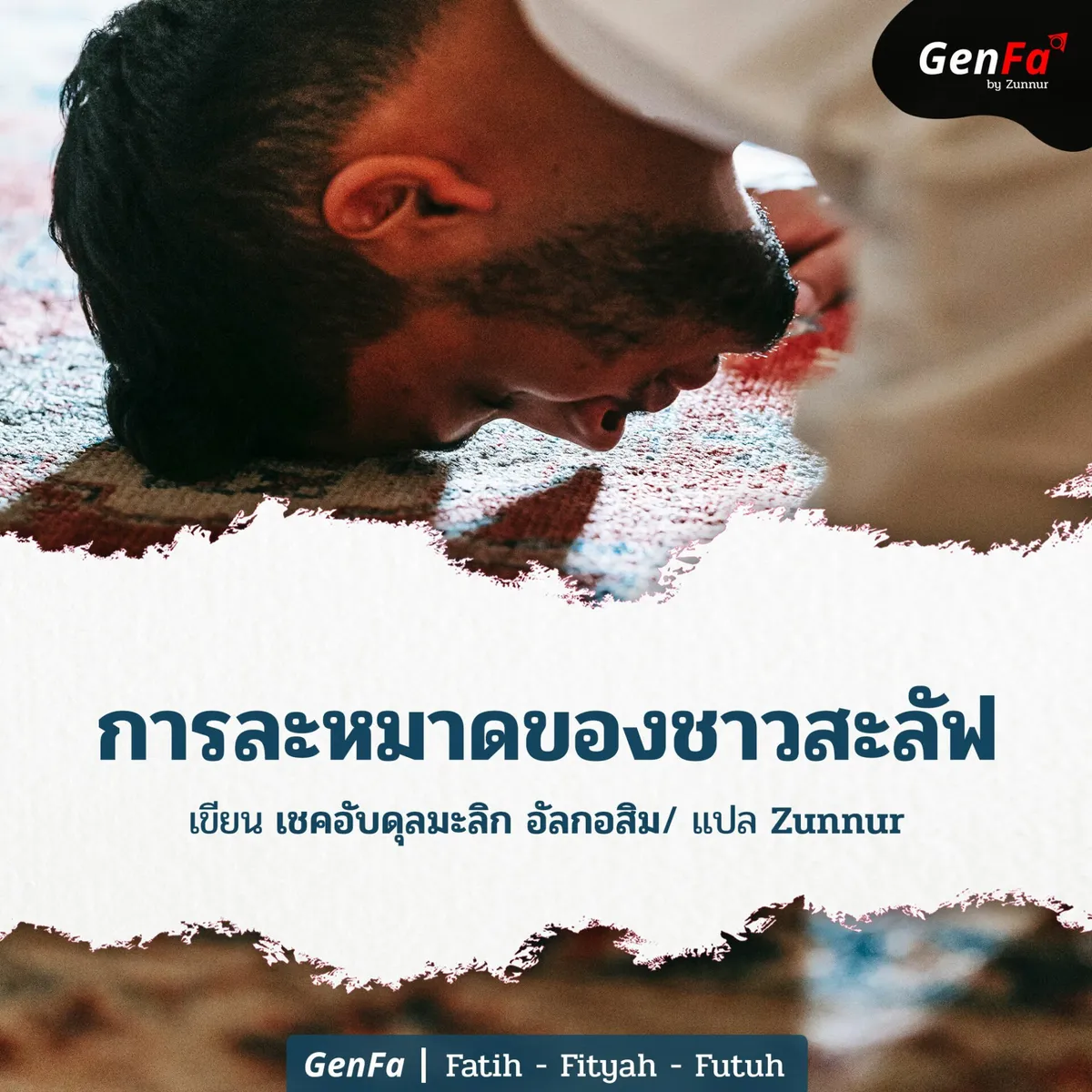 การละหมาดของชาวสะลัฟ