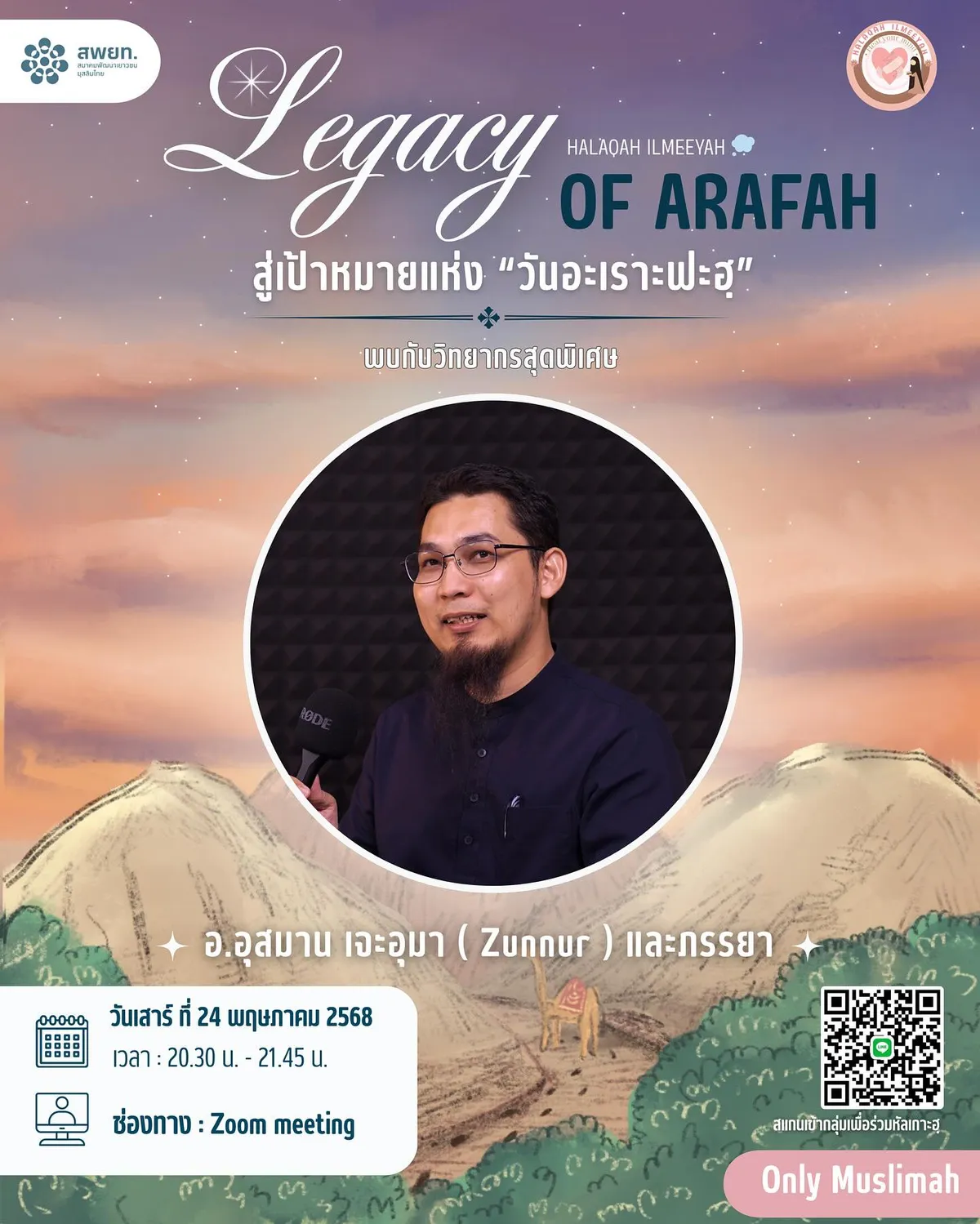 Legacy of Arafah : สู่เป้าหมายแห่งวันอะเราะฟะฮฺ