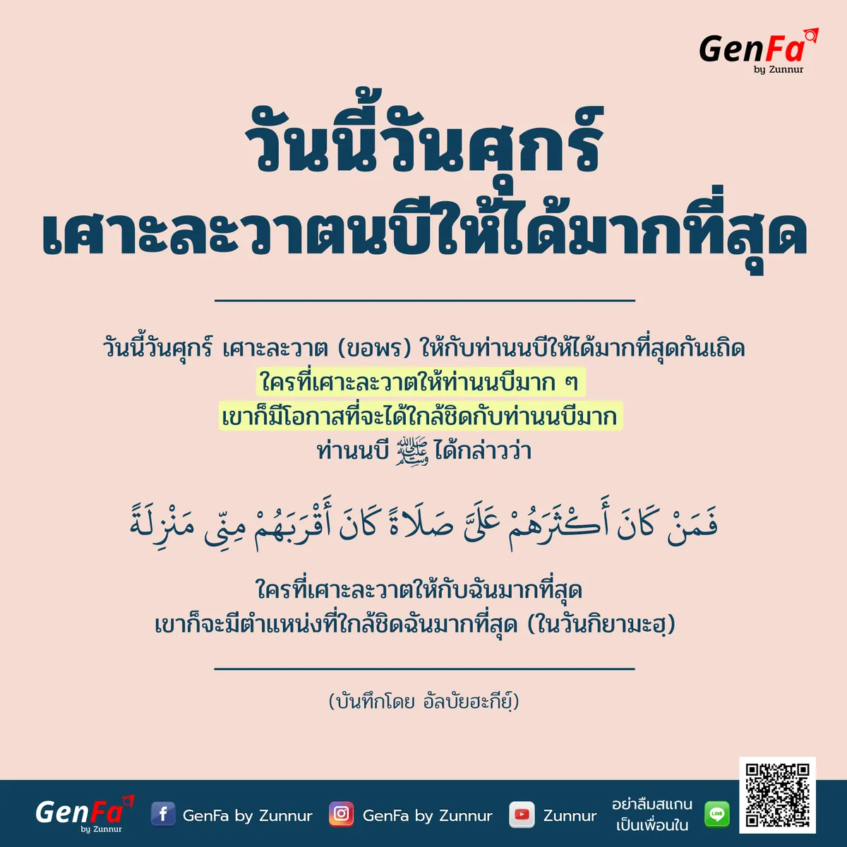 วันนี้วันศุกร์ เศาะละวาตนบีให้ได้มากที่สุด
