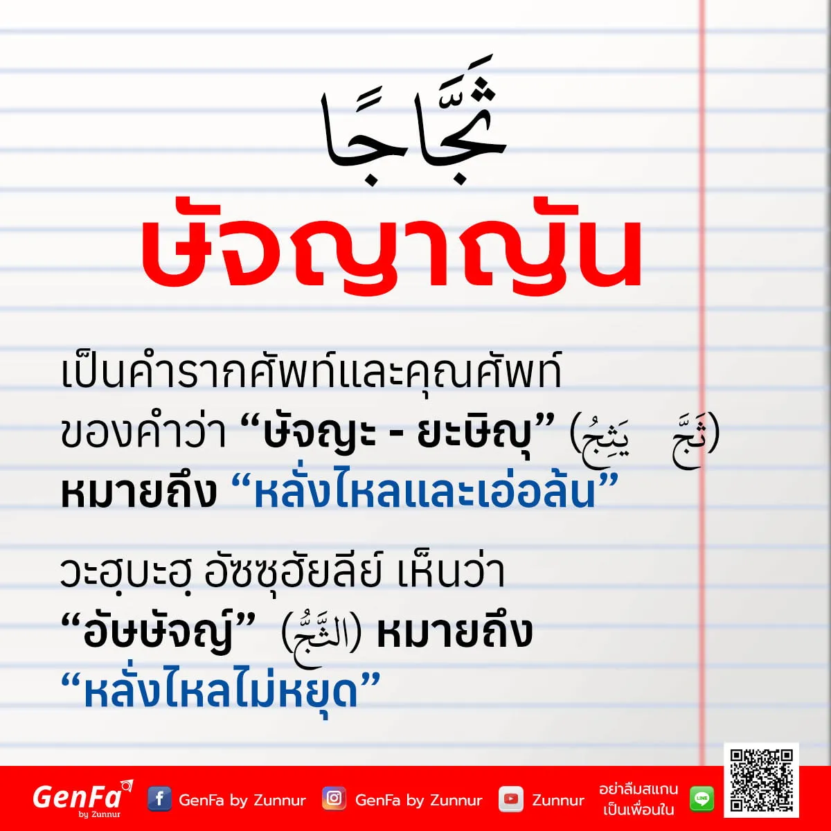 คำศัพท์อัลกุรอาน 004 : ษัจญาญัน (ثَجَّاجًا)