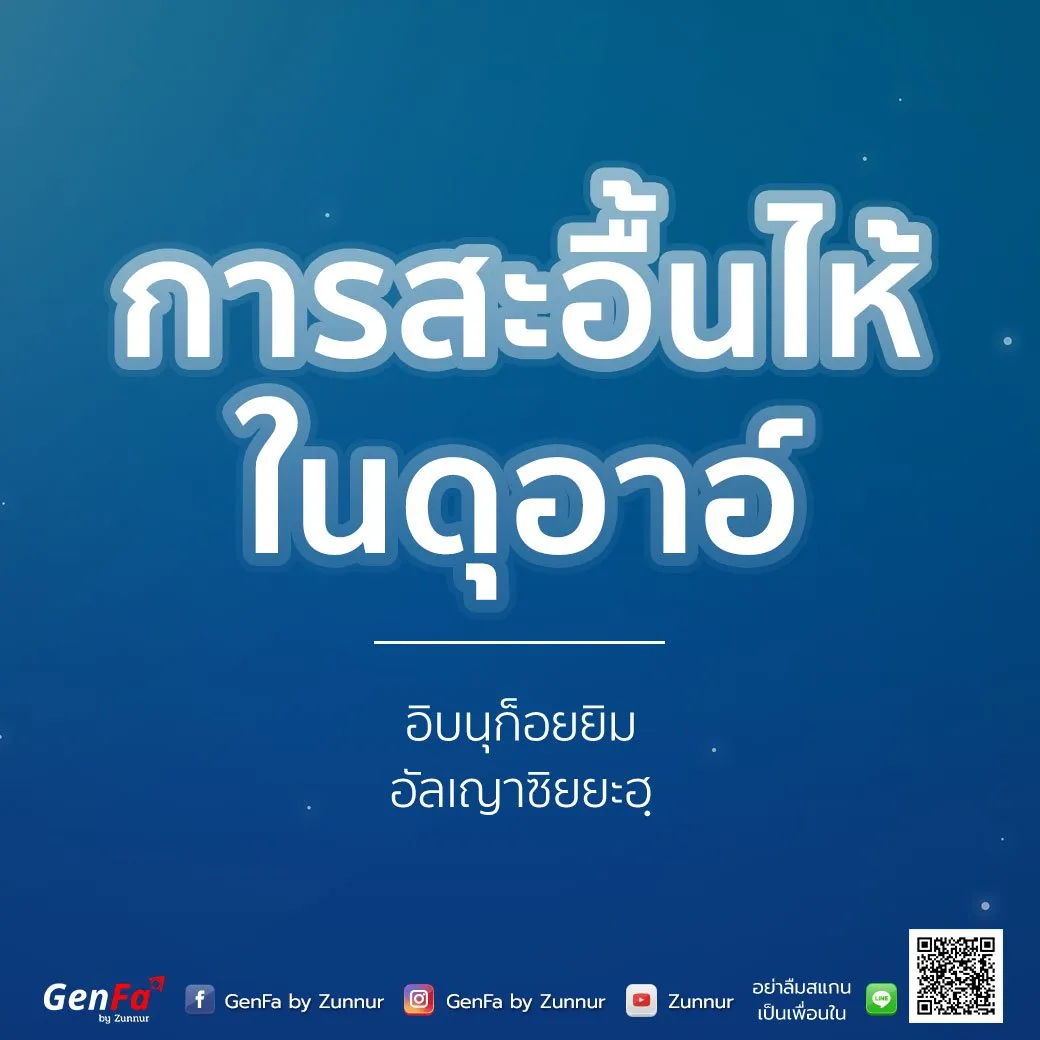 [อัดดาอ์ วัดดะวาอ์] 006 : การสะอื้นไห้ในดุอาอ์