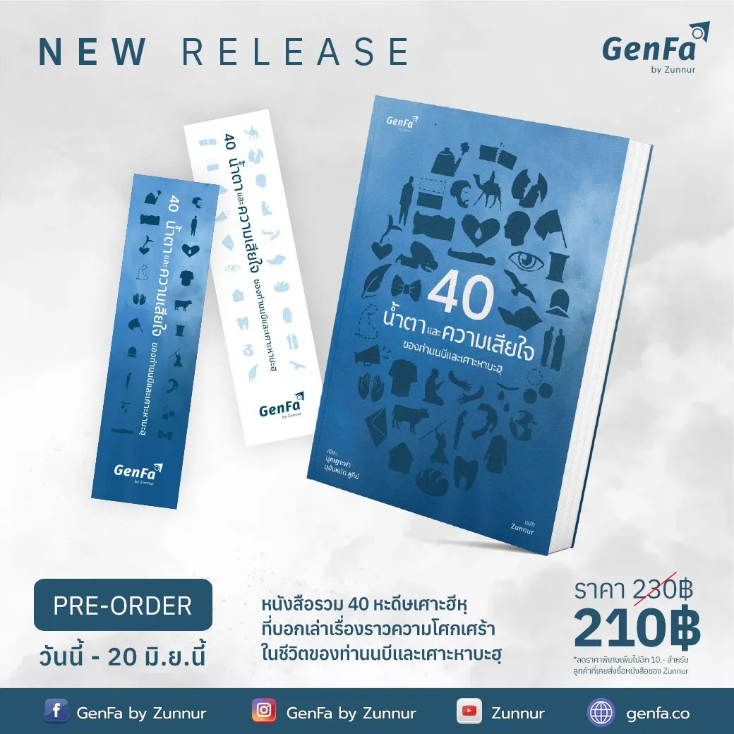 Pre-Order หนังสือใหม่ : 40 น้ำตาและความเสียใจ