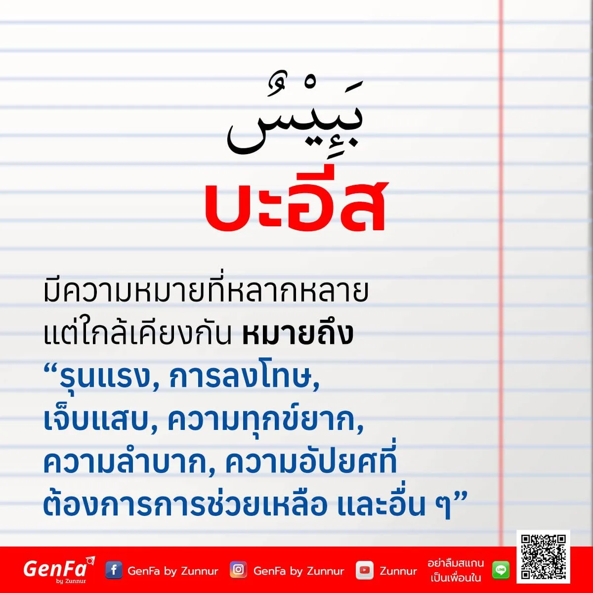 คำศัพท์อัลกุรอาน 002 : บะอีส (بَئِيْسٌ)