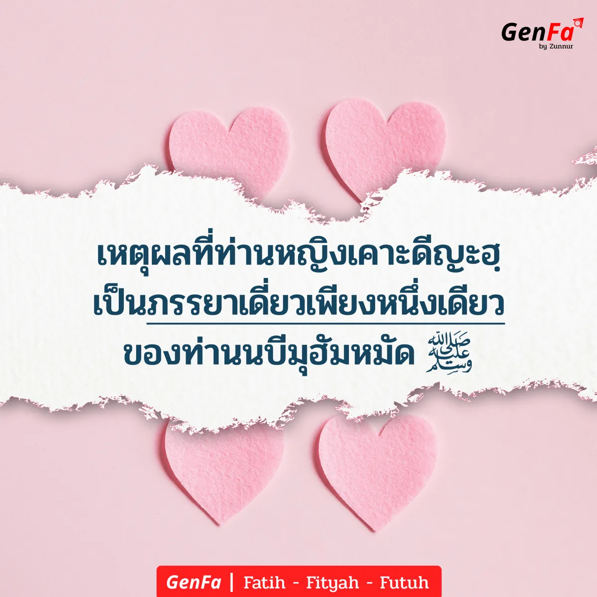 ภรรยาเดี่ยวเพียงหนึ่งเดียวของท่านนบี