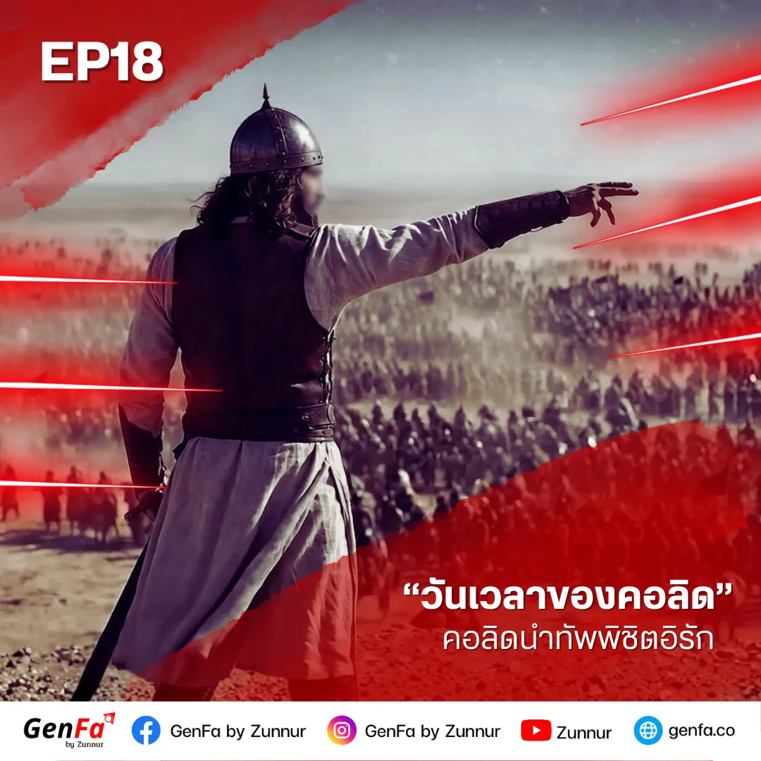 วันเวลาของคอลิด (ตอนที่ 18) : คอลิดนำทัพพิชิตอิรัก