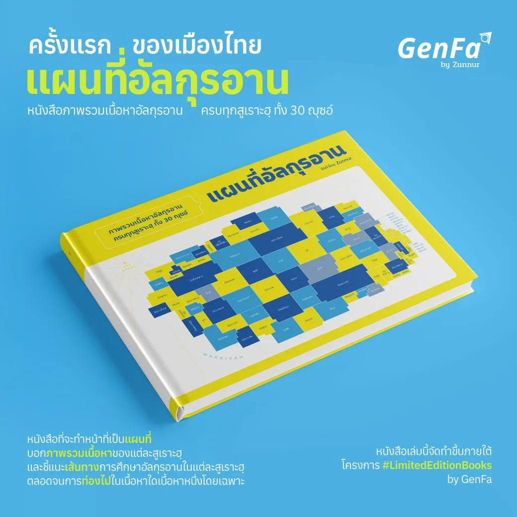 แผนที่อัลกุรอาน : ภาพรวมเนื้อหาอัลกุรอาน ครบทุกสูเราะฮฺ ทั้ง 30 ญุซอ์