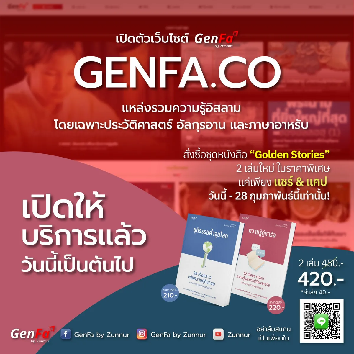 Promotion : เปิดตัวเว็ปไซต์ GenFa