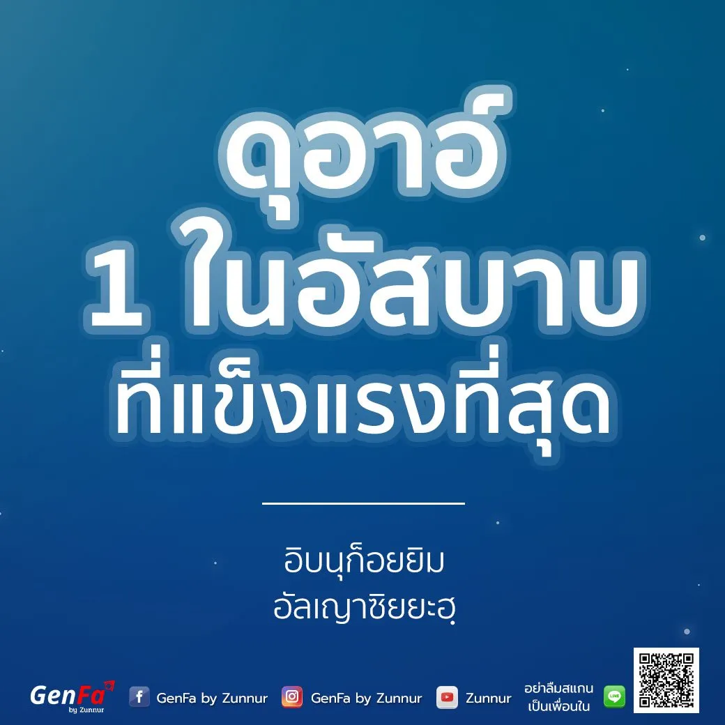 [อัดดาอ์ วัดดะวาอ์] 016 : ดุอาอ์ หนึ่งในอัสบาบที่แข็งแรงที่สุด