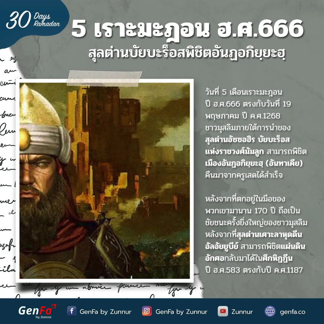 5 เราะมะฎอน ฮ.ศ.666 : สุลต่านบัยบะร็อสพิชิตอันฏอกิยฺยะฮฺ