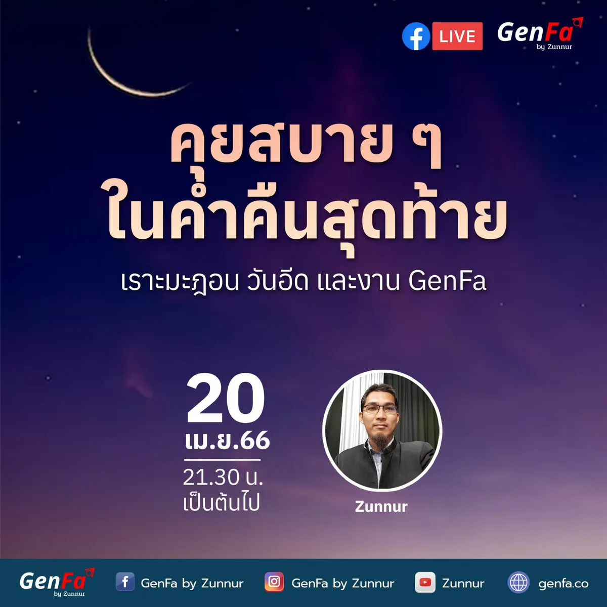 คุยสบาย ๆ ในค่ำคืนสุดท้าย