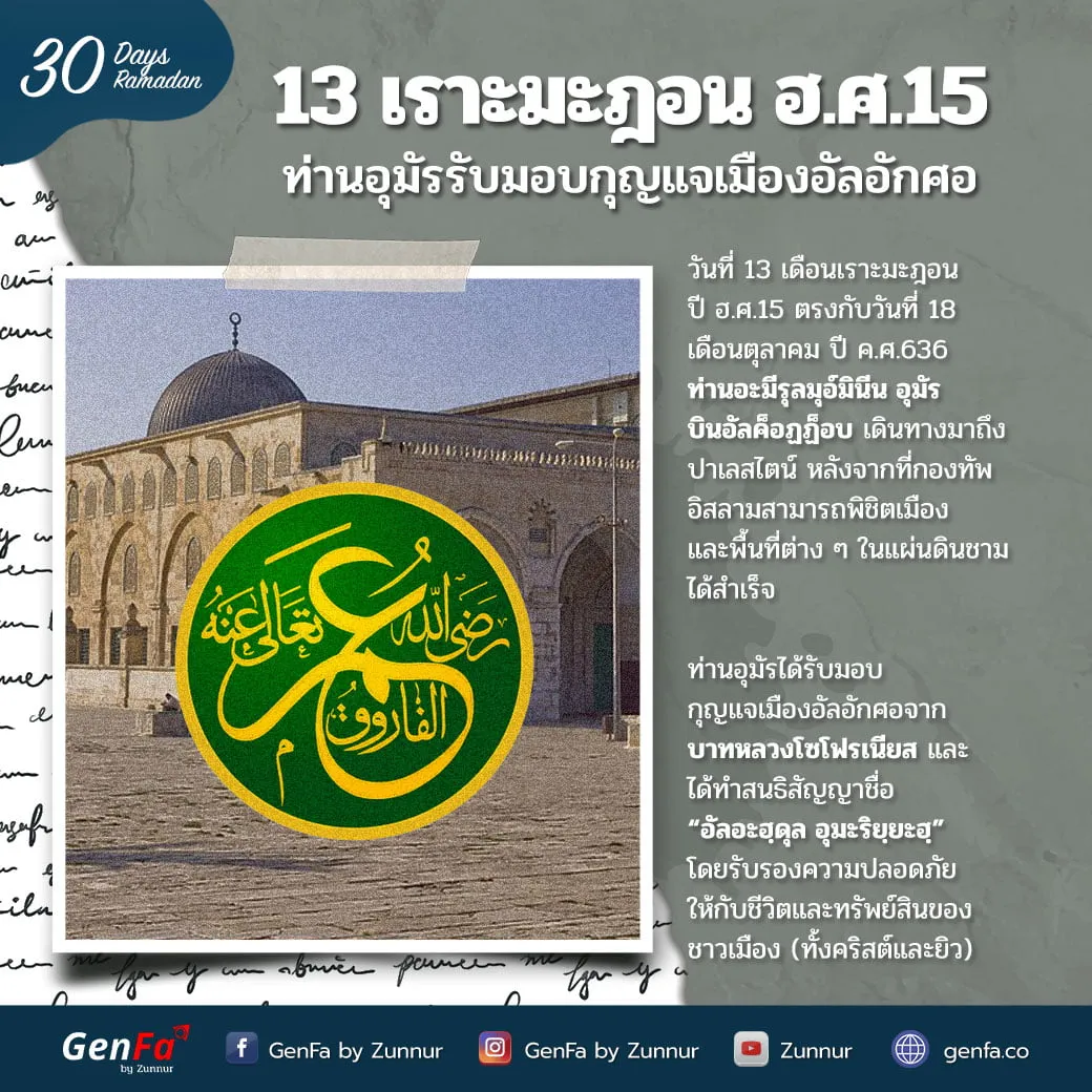 13 เราะมะฎอน ฮ.ศ.15 : ท่านอุมัรรับมอบกุญแจเมืองอัลอักศอ