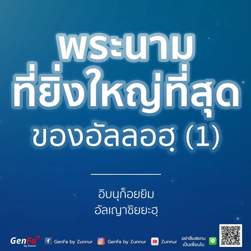 [อัดดาอ์ วัดดะวาอ์] 010 : พระนามที่ยิ่งใหญ่ที่สุดของอัลลอฮฺ (1)