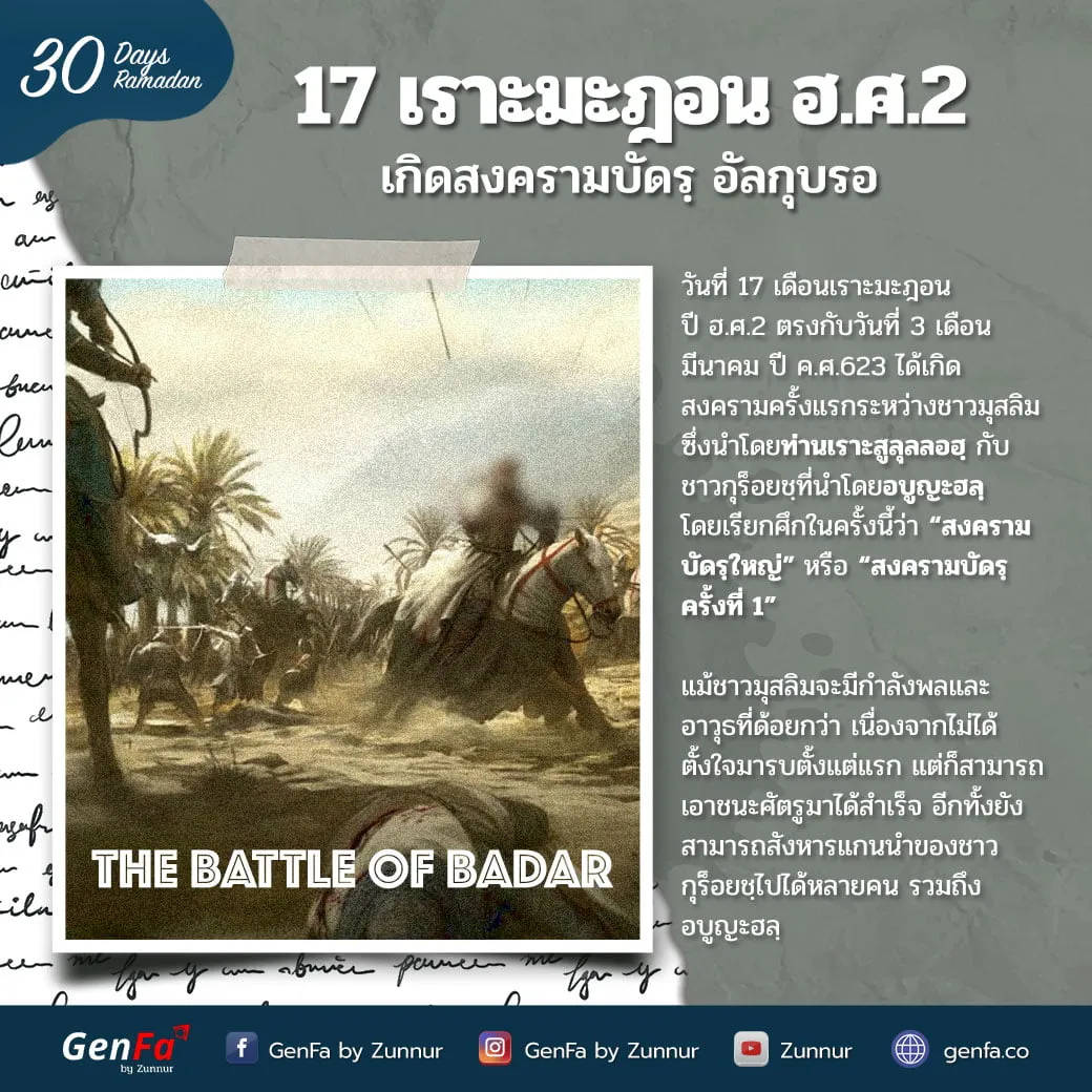 17 เราะมะฎอน ฮ.ศ.2 : เกิดสงครามบัดรฺ อัลกุบรอ