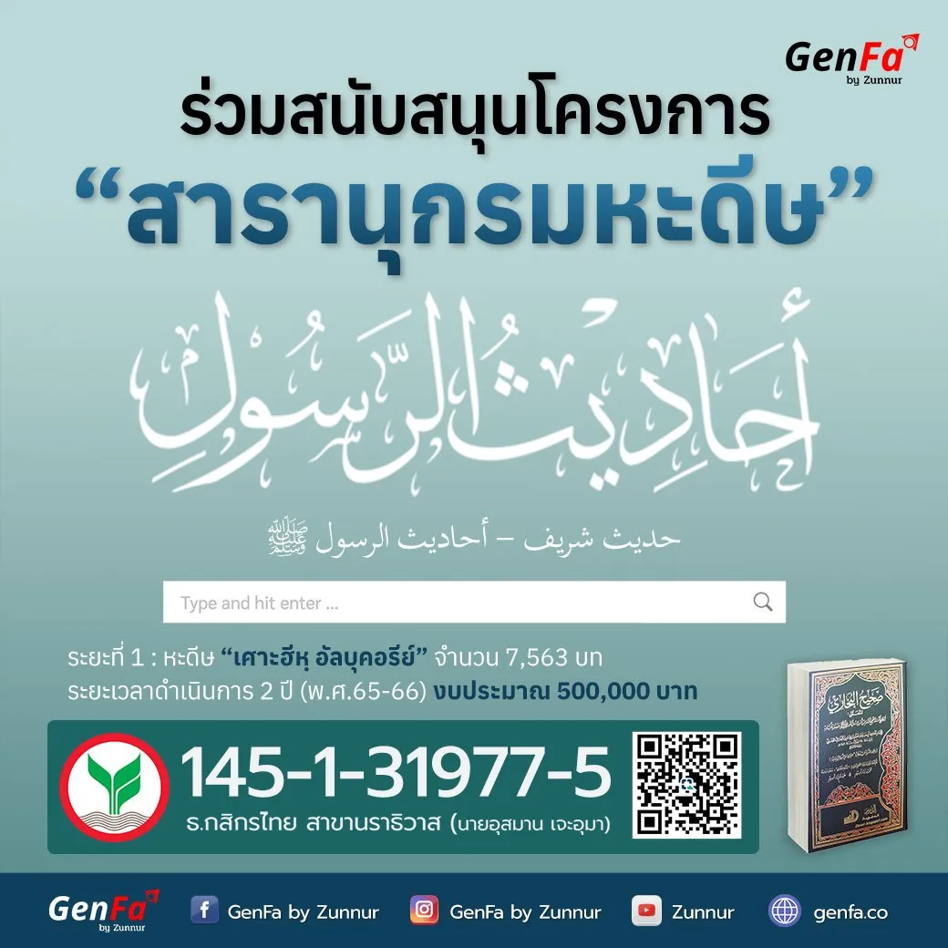 สนับสนุนโครงการ : สารานุกรมหะดีษ : (ระยะที่ 1 : เศาะฮีหฺ อัลบุคอรีย์)