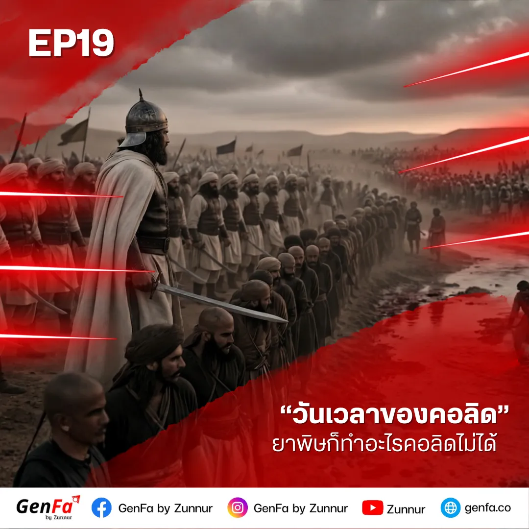วันเวลาของคอลิด (ตอนที่ 19) : ยาพิษก็ทำอะไรคอลิดไม่ได้