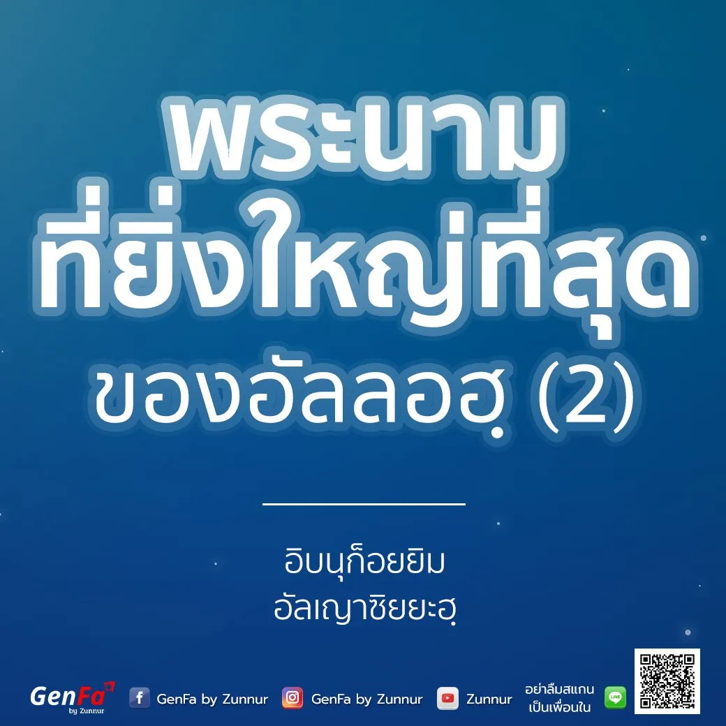 [อัดดาอ์ วัดดะวาอ์] 011 : พระนามที่ยิ่งใหญ่ที่สุดของอัลลอฮฺ (2)
