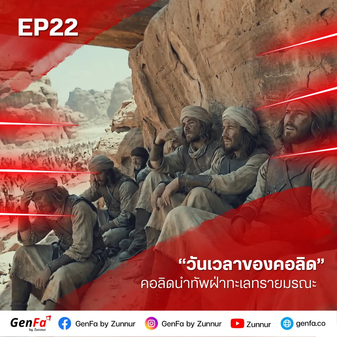 วันเวลาของคอลิด (ตอนที่ 22) : คอลิดนำทัพฝ่าทะเลทรายมรณะ