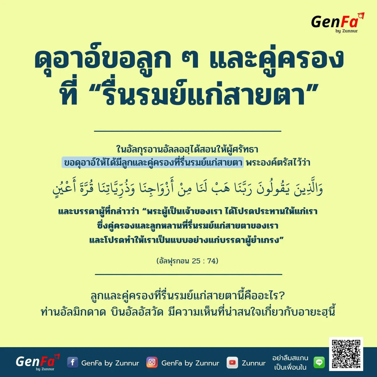 ดุอาอ์ขอลูก ๆ และคู่ครองที่ “รื่นรมย์แก่สายตา”