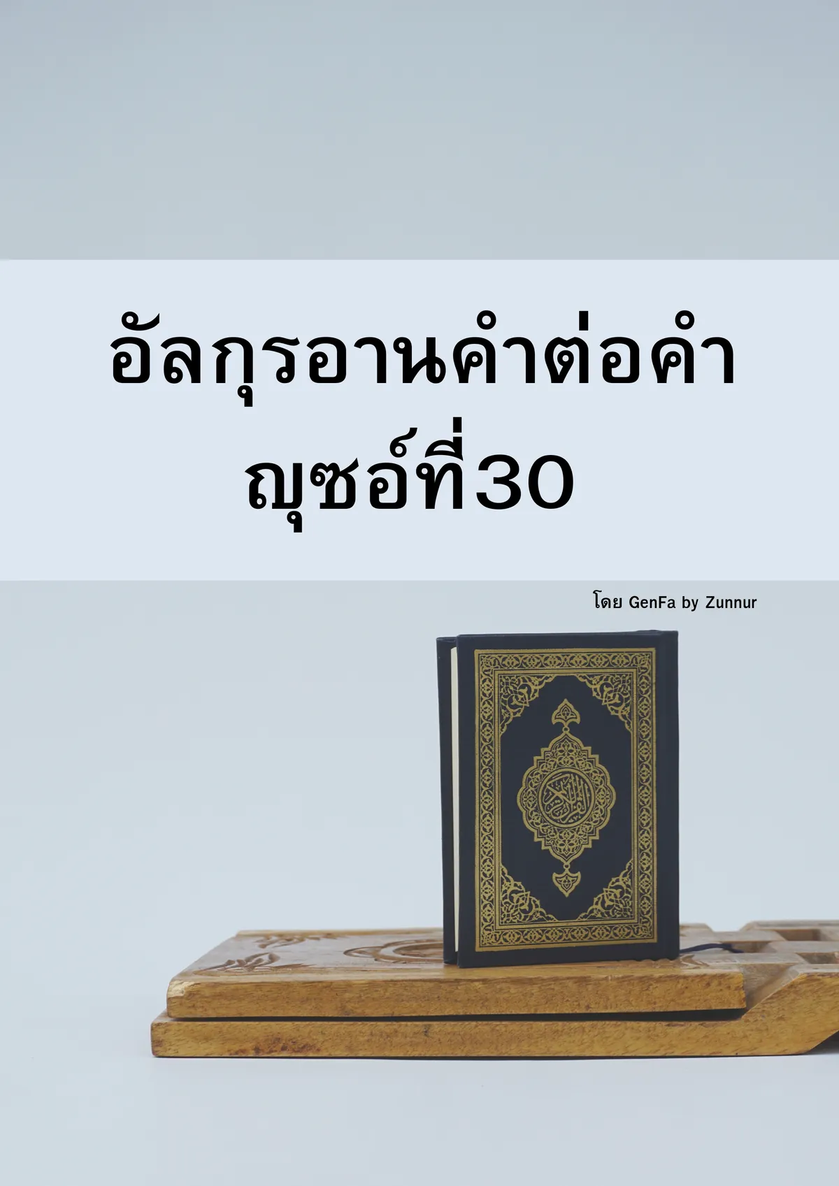 E-BOOK อัลกุรอานคำต่อคำ ญุซอ์ 30 (Zunnur)