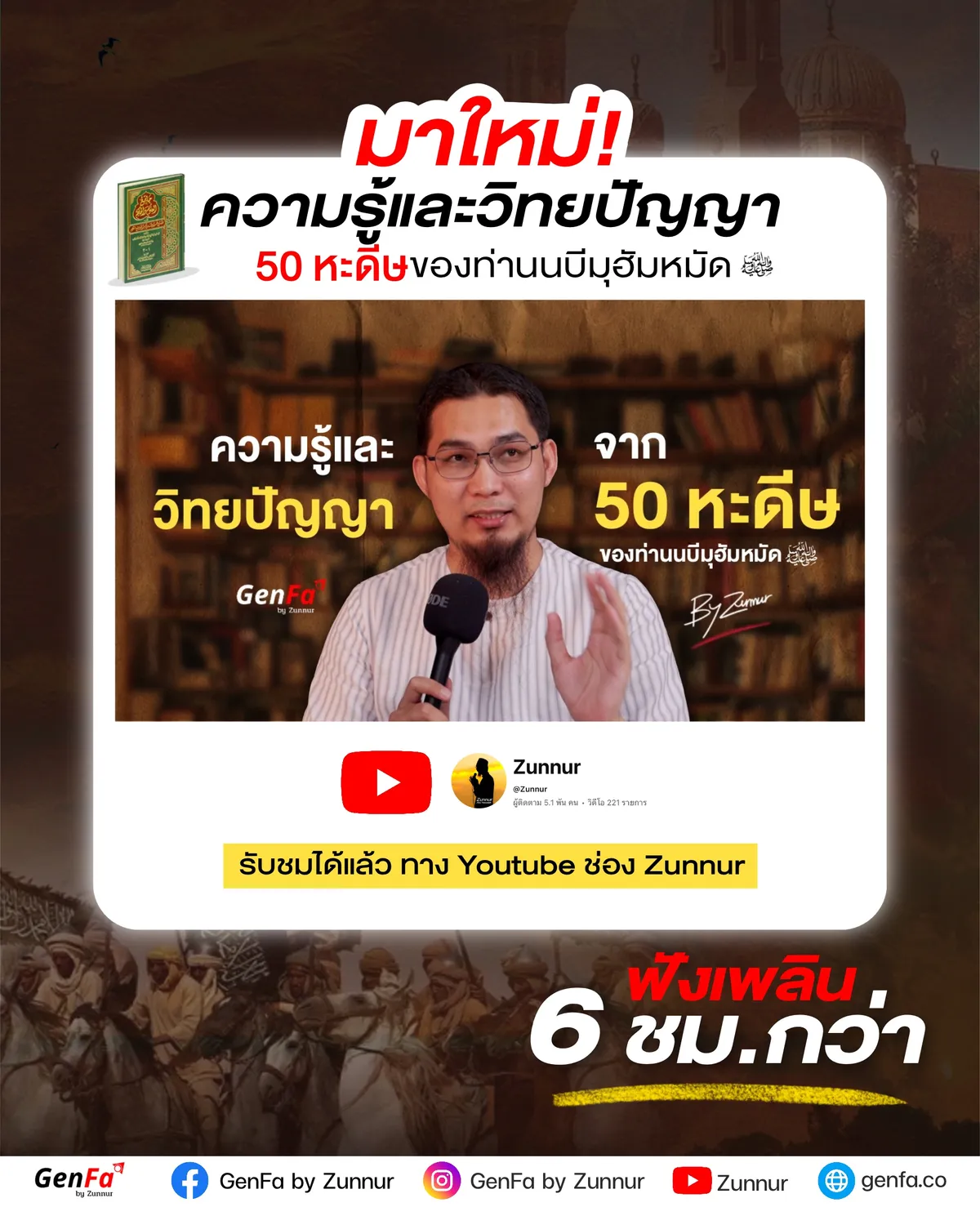 ความรู้และวิทยปัญญา จาก 50 หะดีษของท่านนบีมุฮัมหมัด (ฉบับเต็ม 6 ชม.กว่า)