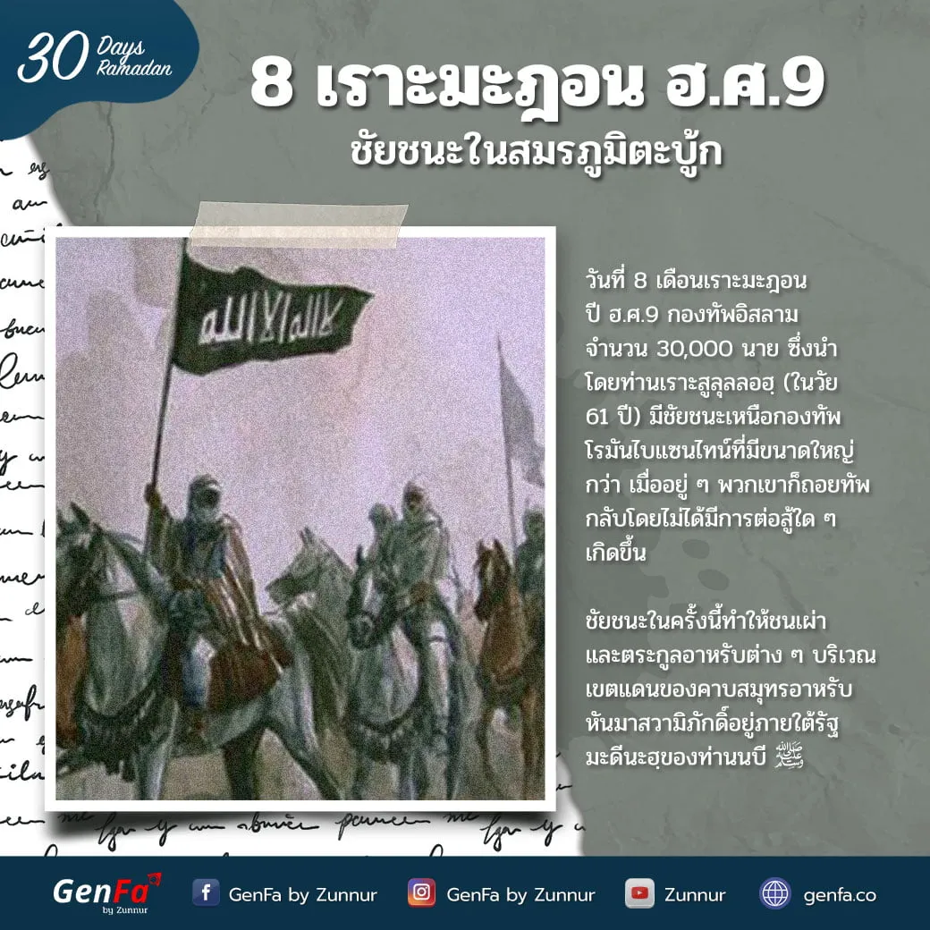 8 เราะมะฎอน ฮ.ศ.9 : ชัยชนะในสมรภูมิตะบู้ก