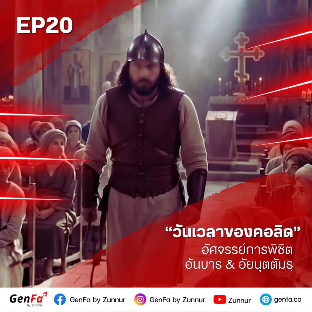 วันเวลาของคอลิด (ตอนที่ 20) : อัศจรรย์การพิชิตอันบาร & อัยนุตตัมรฺ