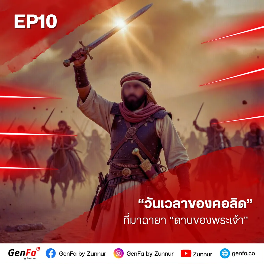 วันเวลาของคอลิด (ตอนที่ 10) : ที่มาฉายา “ดาบของพระเจ้า”