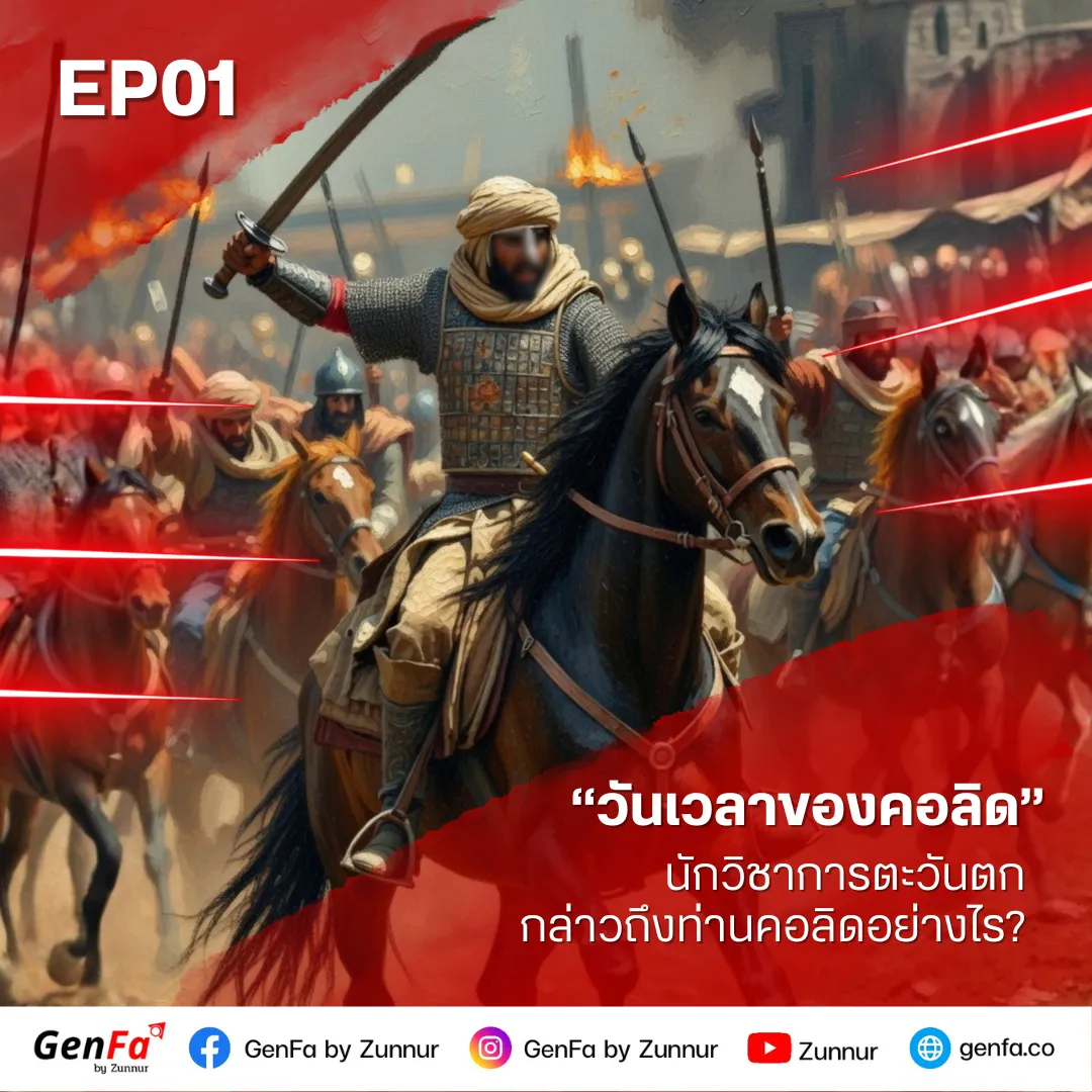 วันเวลาของคอลิด (ตอนที่ 1) : นักวิชาการตะวันตกกล่าวถึงท่านคอลิดอย่างไร?
