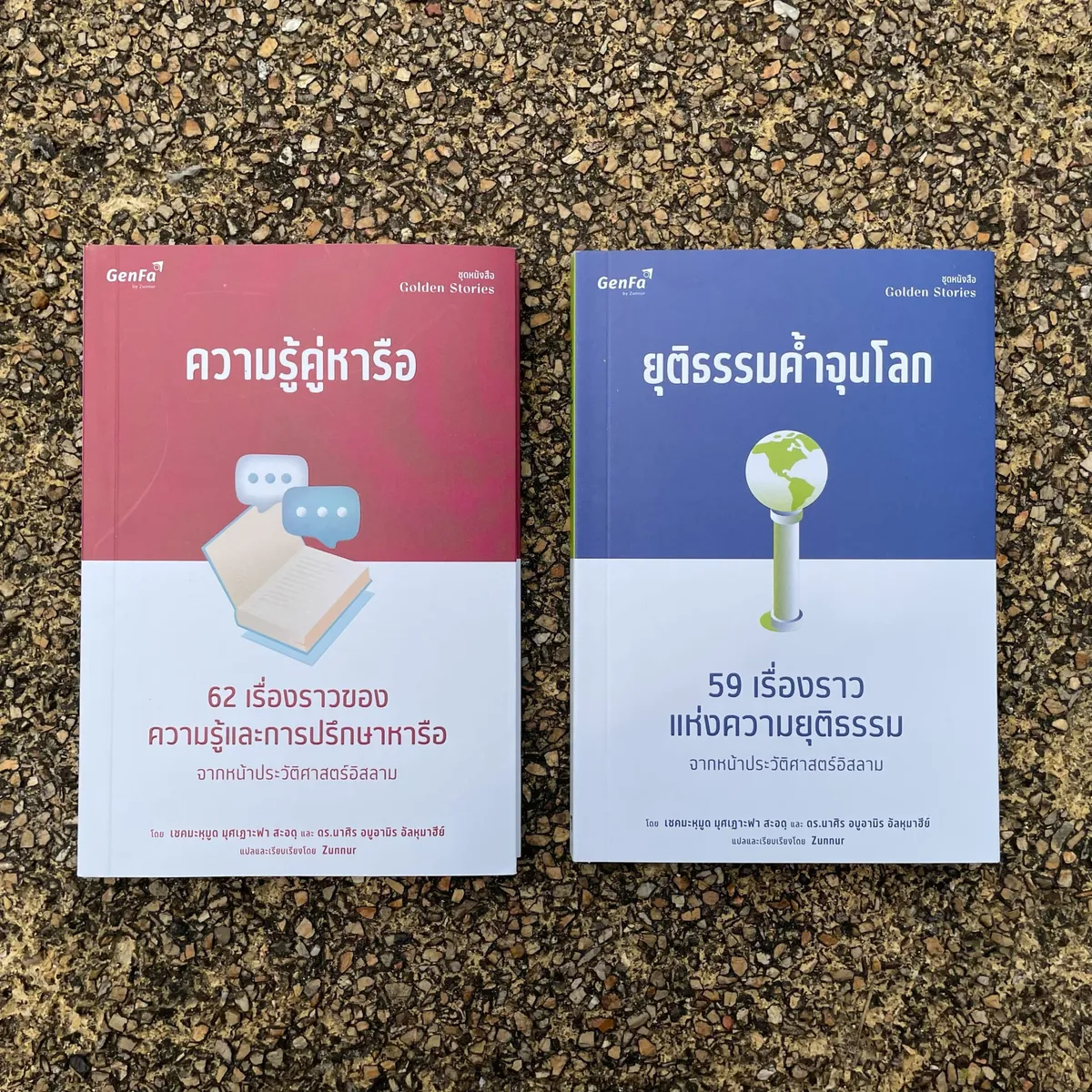 ชุดหนังสือ “Golden Storie” เล่มที่ 1-2