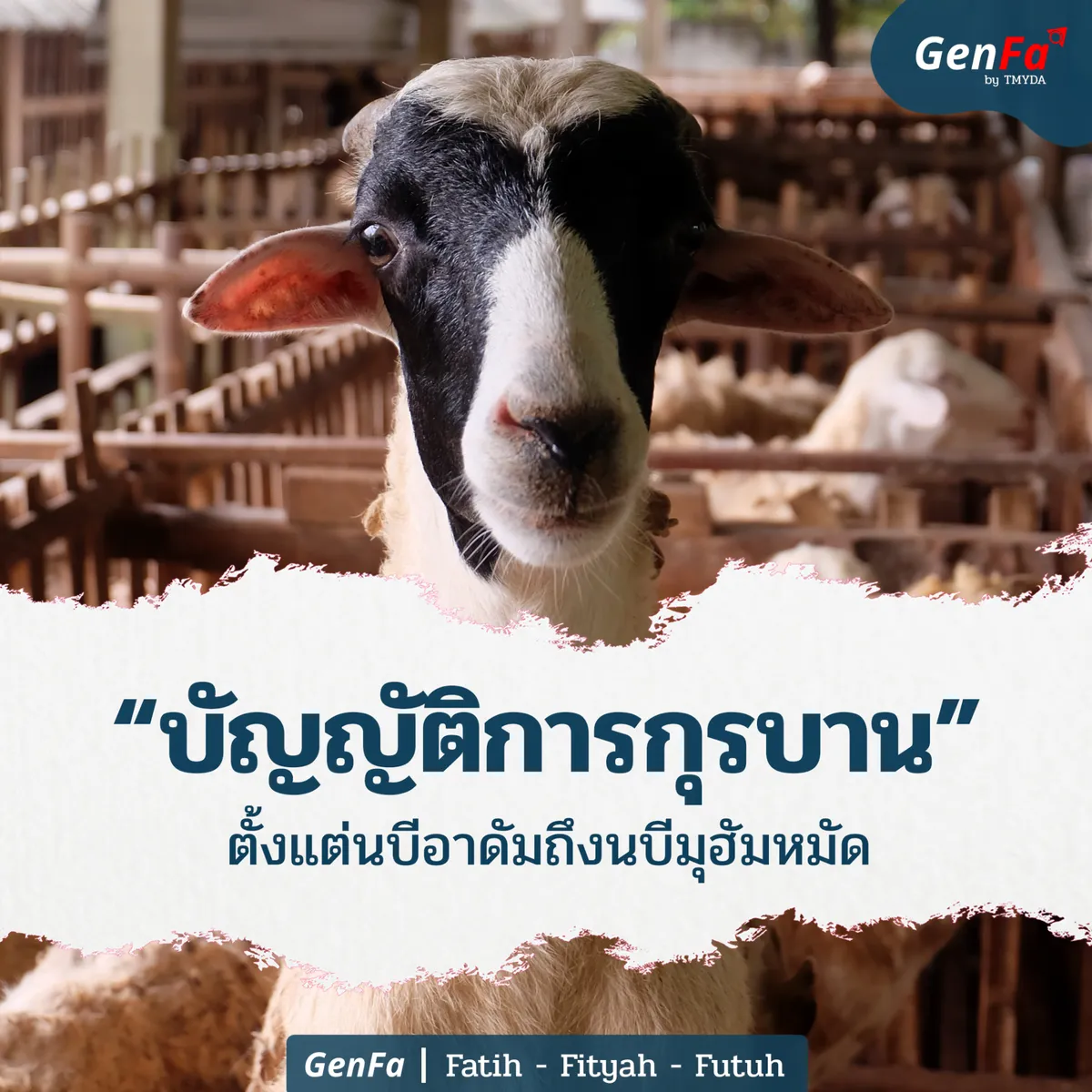 บัญญัติการกุรบาน : ตั้งแต่นบีอาดัมถึงนบีมุฮัมหมัด