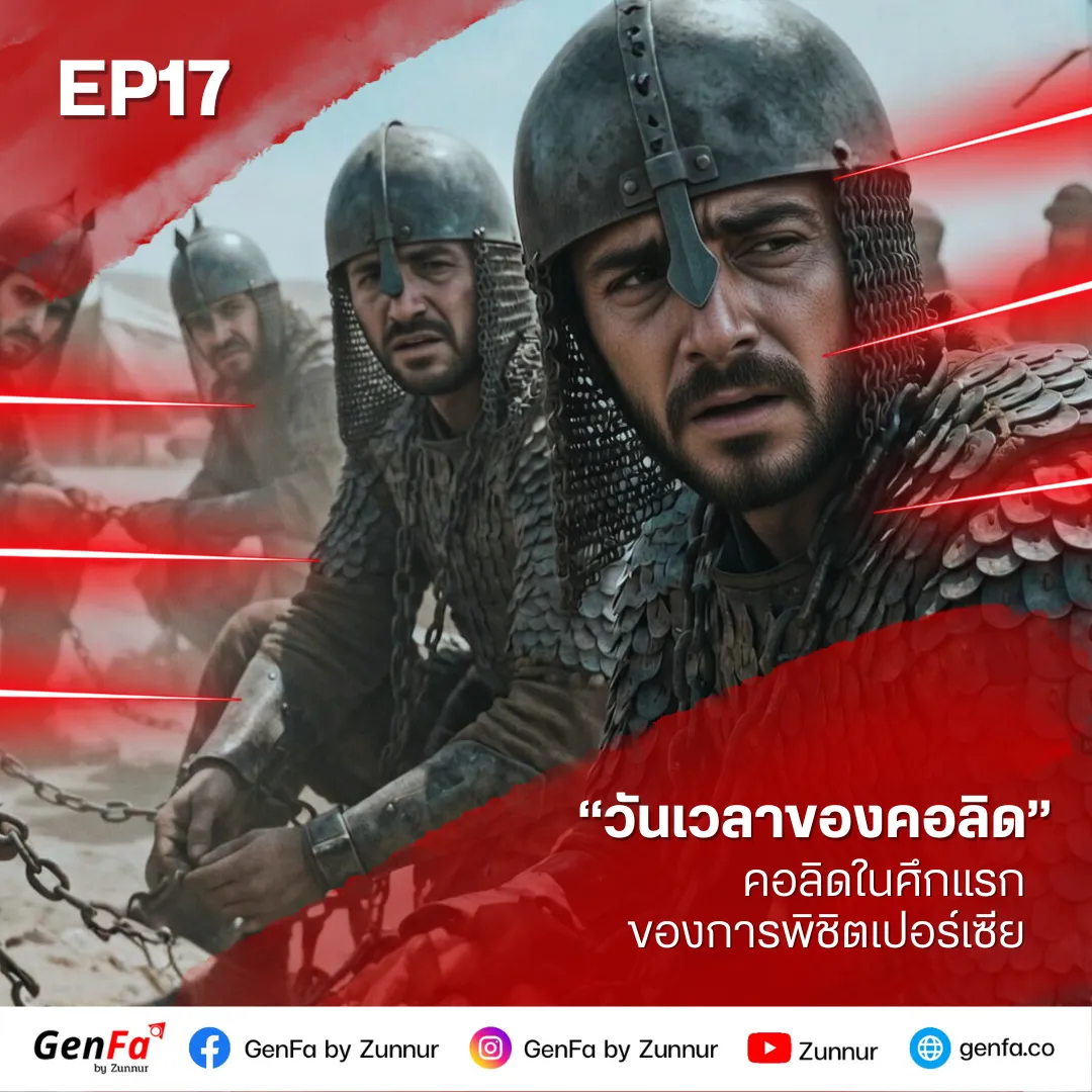 วันเวลาของคอลิด (ตอนที่ 17) : คอลิดในศึกแรกของการพิชิตเปอร์เซีย