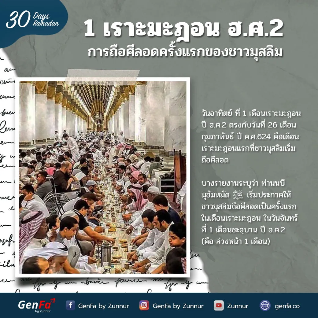 1 เราะมะฎอน ฮ.ศ.2 : การถือศีลอดครั้งแรกของชาวมุสลิม